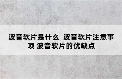 波音软片是什么  波音软片注意事项 波音软片的优缺点